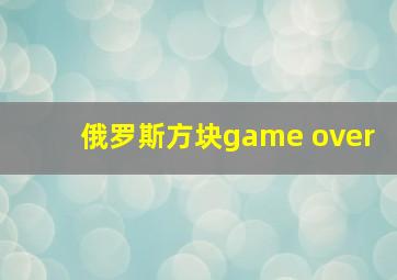 俄罗斯方块game over